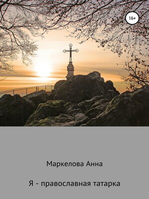 cover image of Я – православная татарка